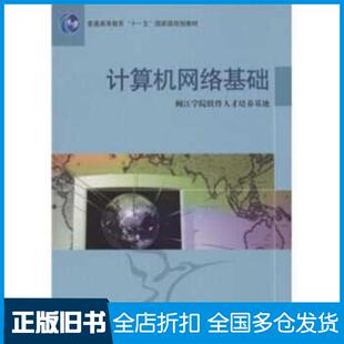 【正版旧书】计算机网络基础闽江学院软件人才培养基地闽江学院软件人才培养基地高等教育出版社9787040236569