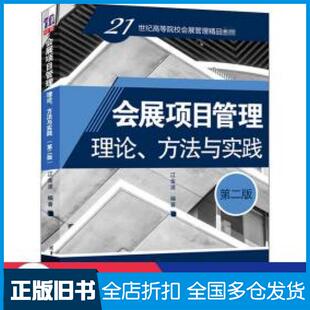 【正版旧书】会展项目管理第二版江金波著清华大学出版社9787302549215