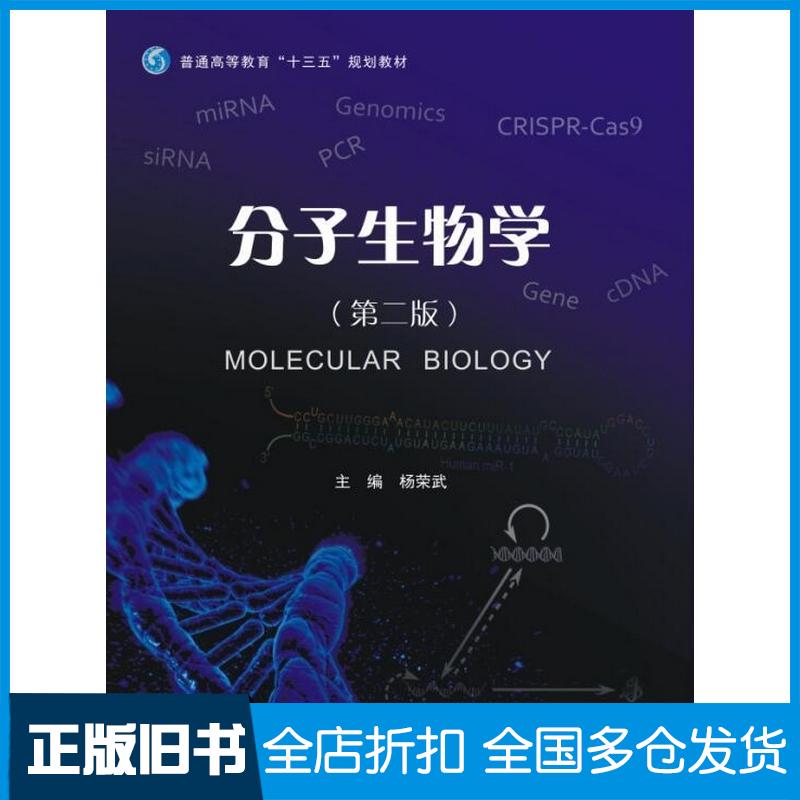 正版旧书分子生物学第2版杨荣武南京大学出版社9787305184697