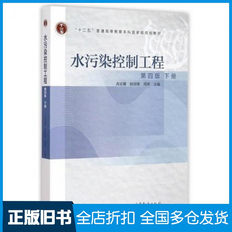 【正版旧书】水污染控制工程-下册-第四版高廷耀高等教育出版社9787040421262