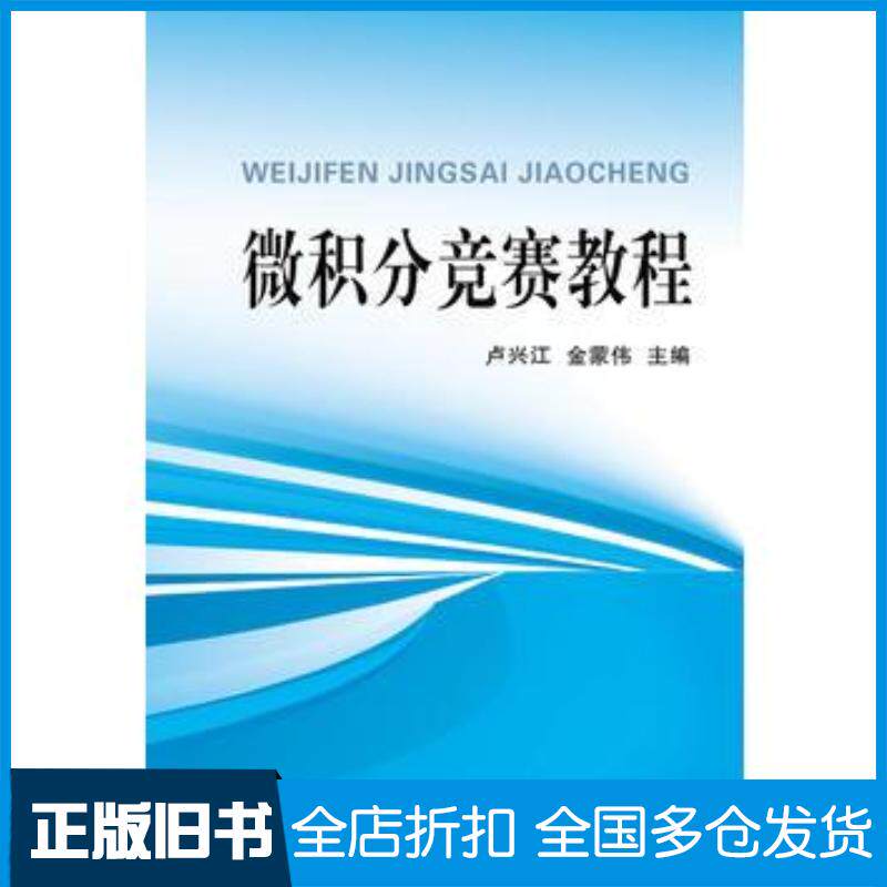 正版旧书微积分竞赛教程卢兴江浙江大学出版社9787308114363