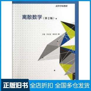 【正版旧书】离散数学第二版杜忠复陈兆均高等教育出版社9787040399004