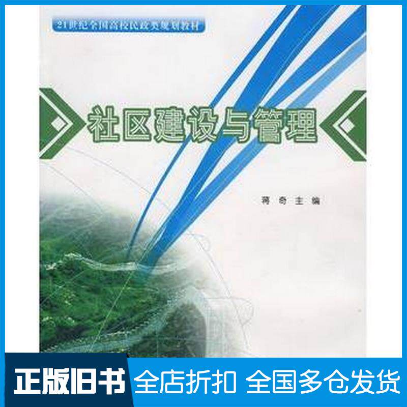 正版旧书社区建设与管理蒋奇主编北京大学出版社9787301130230