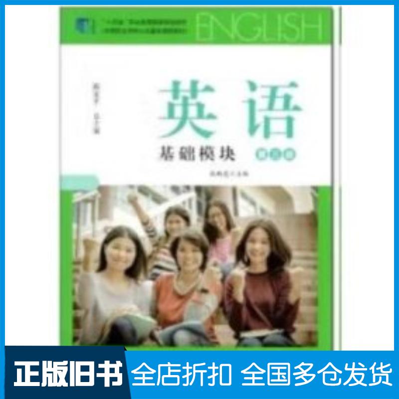 正版旧书英语基础模块第三册本书主编教育科学出版社9787519126964