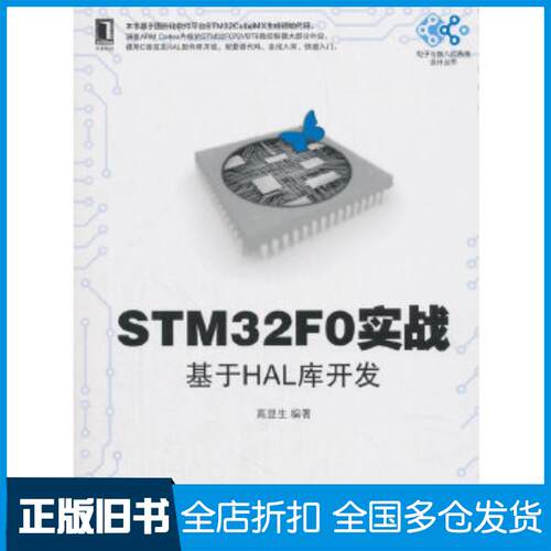 正版旧书STM32F0实战:基于HAL库开发高显生著机械工业出版社9787111612964