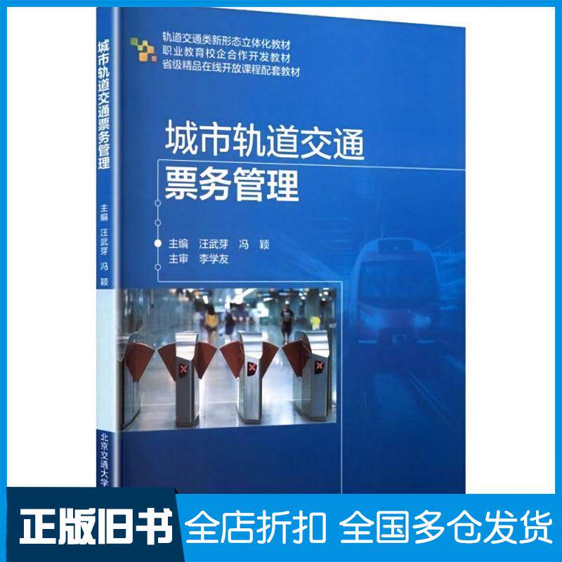 正版旧书城市轨道交通票务管理汪武芽冯颖主编北京交通大学出版社9787512154766