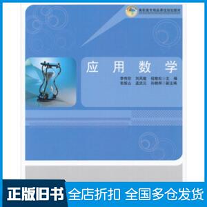 正版旧书应用数学李传欣等编北京理工大学出版社9787564026165