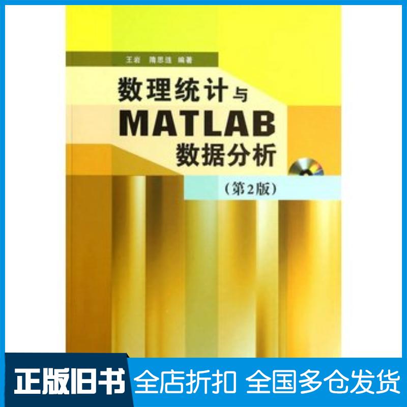 正版旧书数理统计与MATLAB数据分析第二版王岩隋思涟编著清华大学出版社9787302358817