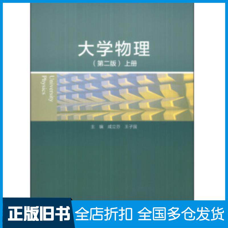 正版旧书大学物理第二版上册咸立芬王子国高等教育出版社9787040388763