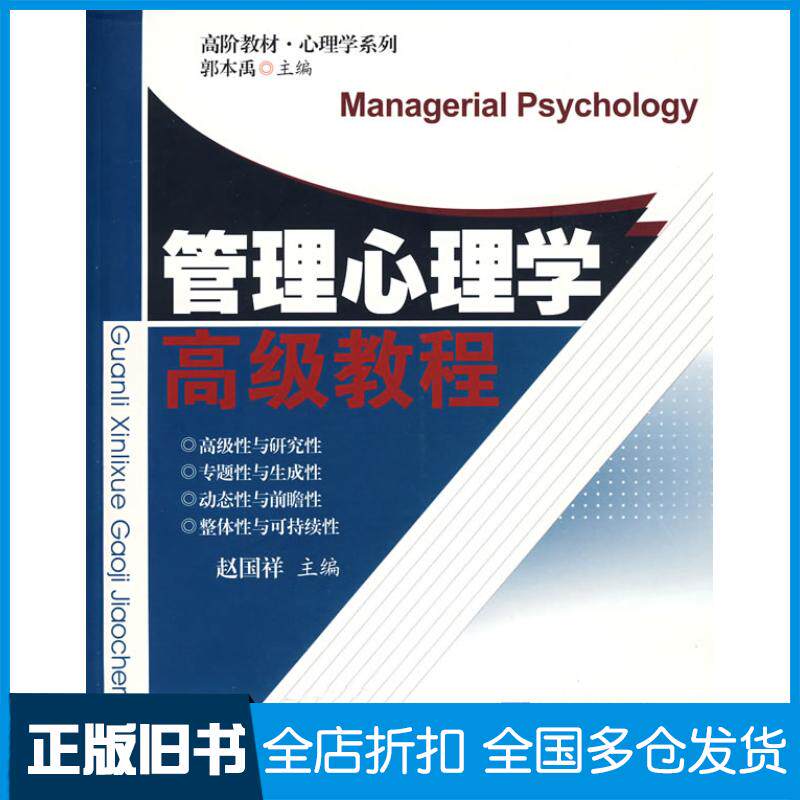 正版旧书管理心理学高级教程赵国祥主编安徽人民出版社9787212033330