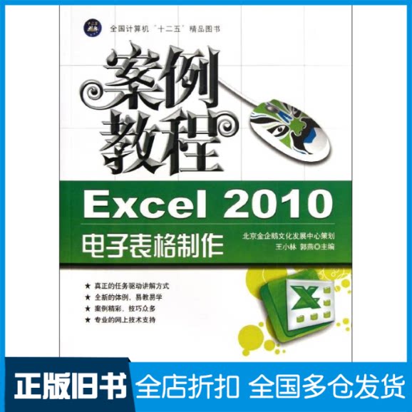 【正版旧书】案例教程(Excel2010电子表格制作)王小林//郭燕 著作9787802439085航空工业出版社