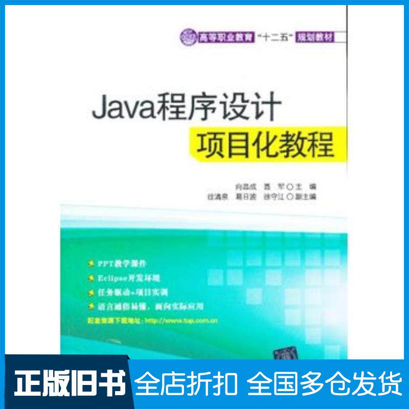 正版旧书Java程序设计项目化教程向昌成聂军主编清华大学出版社9787302315032