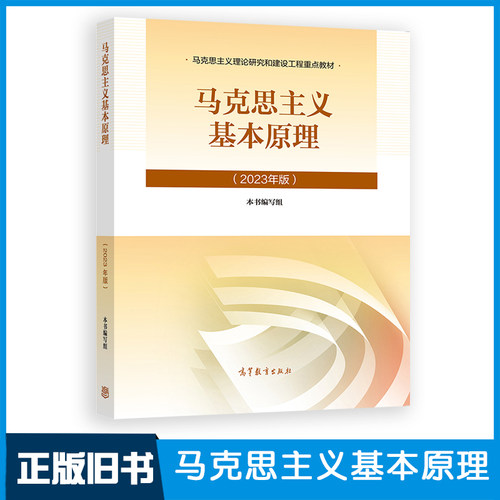 【正版旧书】马克思主义基本原理(2023年版) 高等教育出版社2025大学政治马原教材理论研究和建设工程重点教材 9787040599008