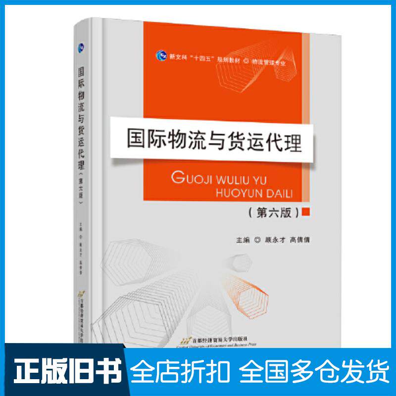 正版旧书国际物流与货运代理顾永才高倩倩首都经济贸易大学出版社9787563835621