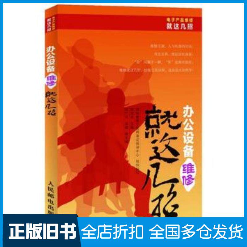 正版旧书办公设备维修就这几招韩雪涛编人民邮电出版社9787115295095