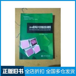 【正版旧书】Java程序设计任务驱动实训教程殷正坤凌敏上海交通大学出版社9787313185792