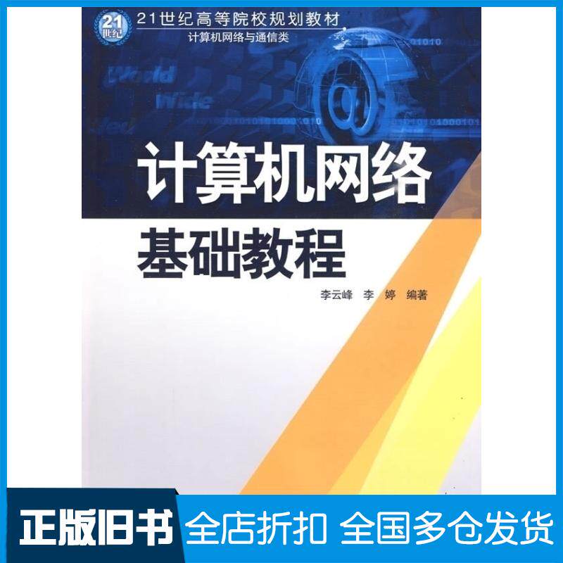 【正版旧书】计算机网络基础教程李云峰 李婷9787508470481中国水利水电出版社