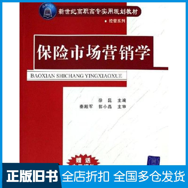 正版旧书保险市场营销学徐昆清华大学出版社9787302134206