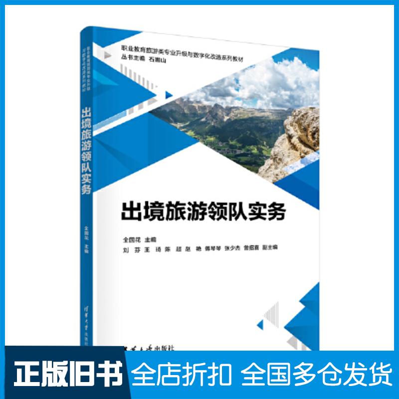 正版旧书出境旅游领队实务全国花清华大学出版社9787302636816