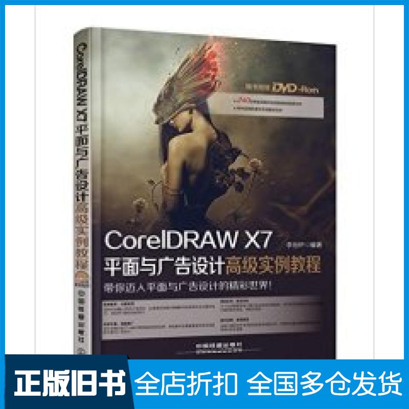 【正版旧书】CoreIDRAWX7平面与广告设计高级实例教程李怡轩9787113200879中国铁道出版社