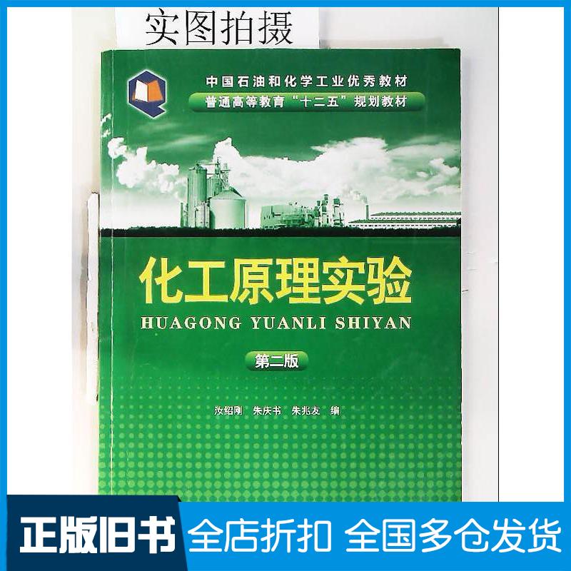 正版旧书化工原理实验第二版汝绍刚化学工业出版社汝绍刚朱庆书朱兆友编化学工业出版社9787122142412
