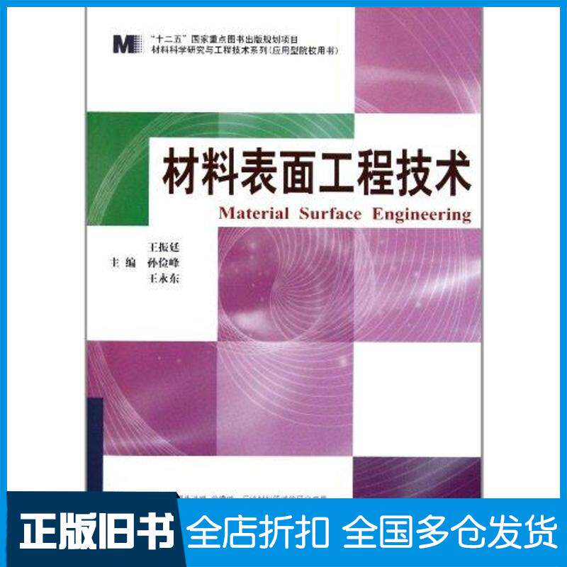【正版旧书】材料表面工程技术王振廷//孙俭峰//王永东 主编9787560332710哈尔滨工业大学出版社