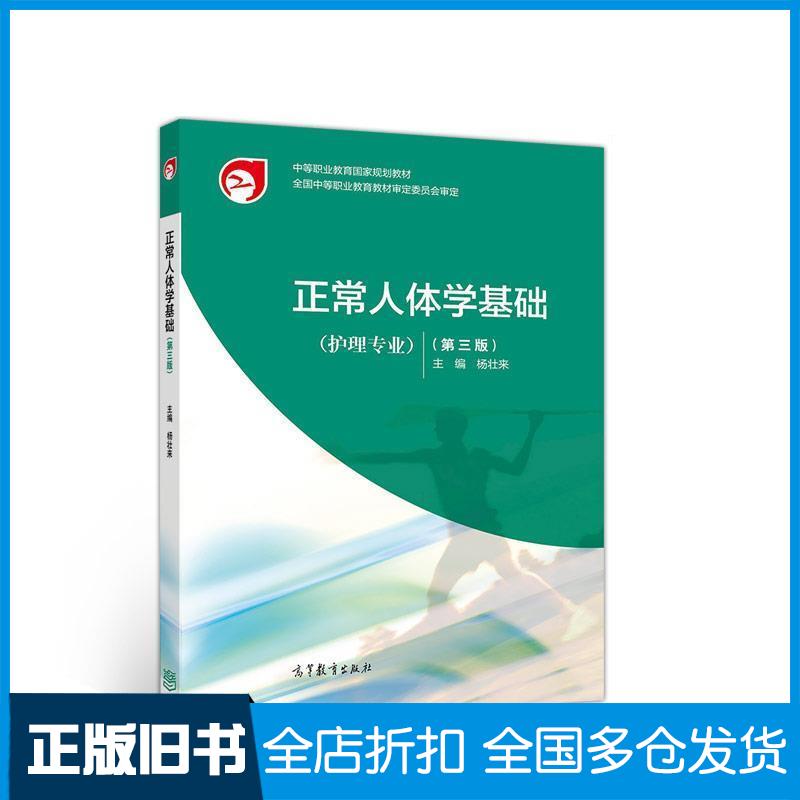 正版旧书正常人体学基础第三版杨壮来高等教育出版社9787040505665