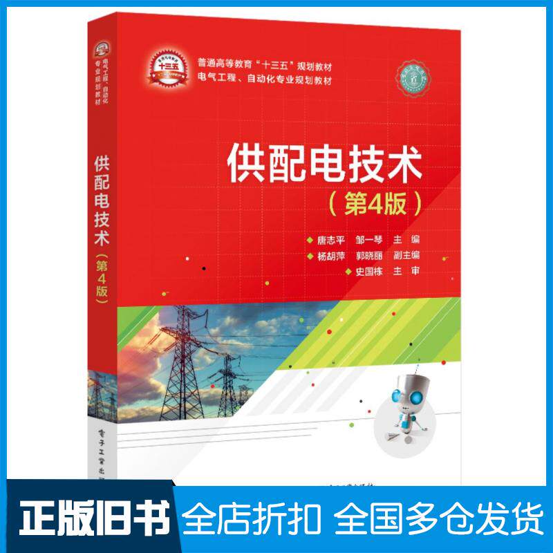 【正版旧书】供配电技术(第4版)唐志平著电子工业出版社电子工业出版社9787121364570