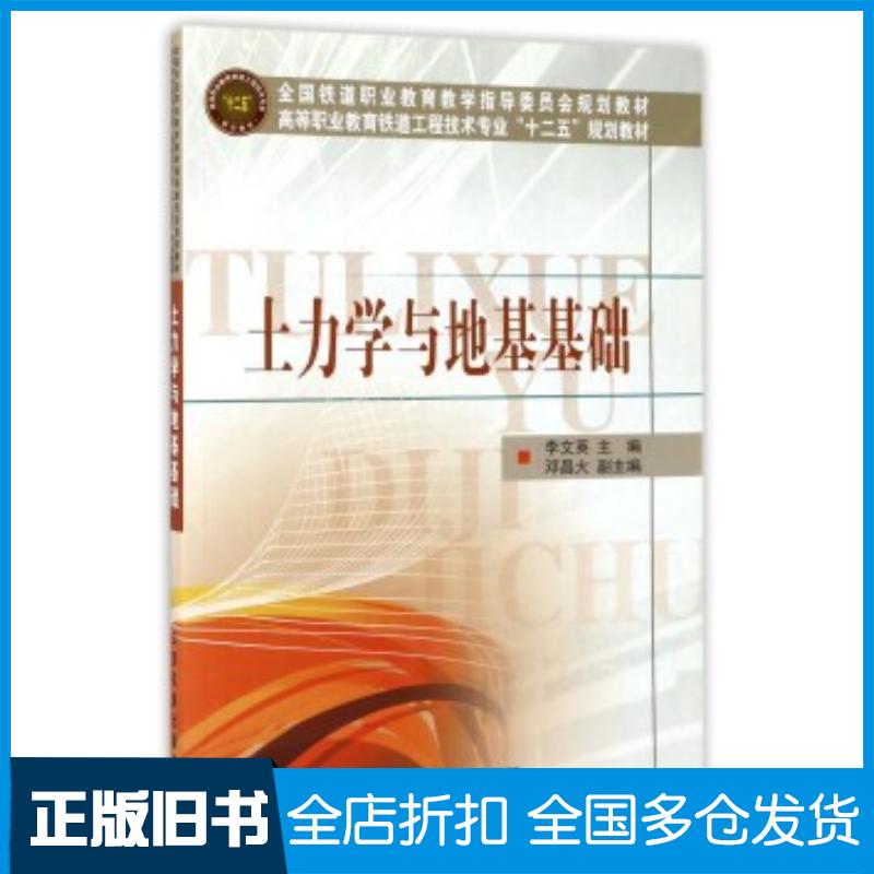 正版旧书土力学与地基基础李文英邓昌大编中国铁道出版社9787113150778
