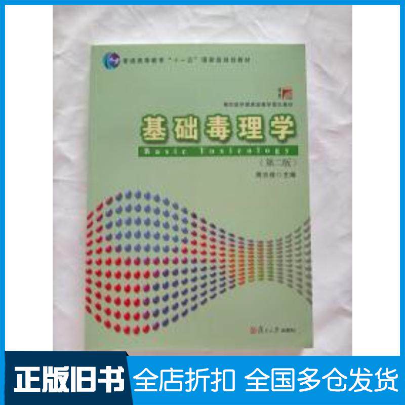 正版旧书基础毒理学第二版周志俊主编复旦大学出版社9787309108590