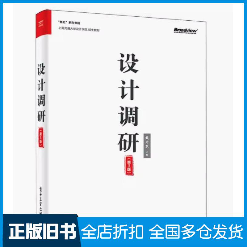 正版旧书设计调研第三3版戴力农电子工业出版社9787121469510