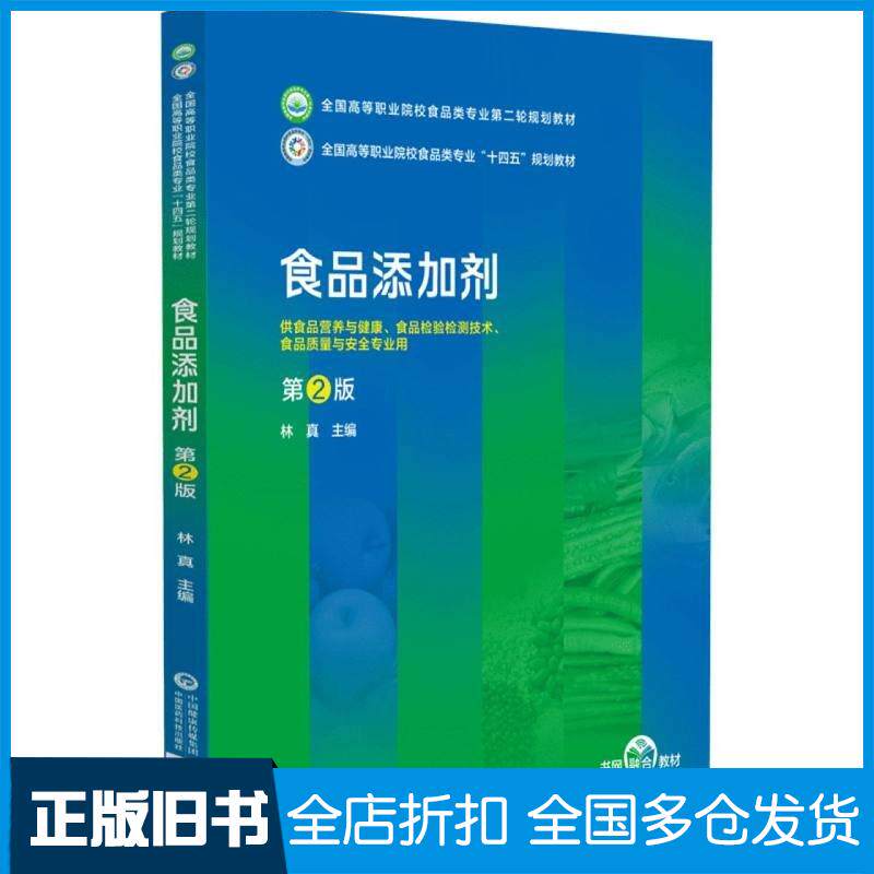 正版旧书食品添加剂林真中国医药科技出版社9787521445657