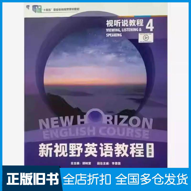 正版旧书新视野英语教程4郑树棠外语教学与研究出版社9787521350678