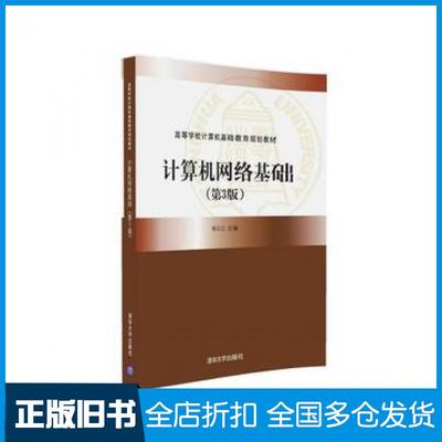 【正版旧书】计算机网络基础第3版杨云江高鸿峰魏节敏杜红林肖利平唐丽清华大学出版社9787302444671