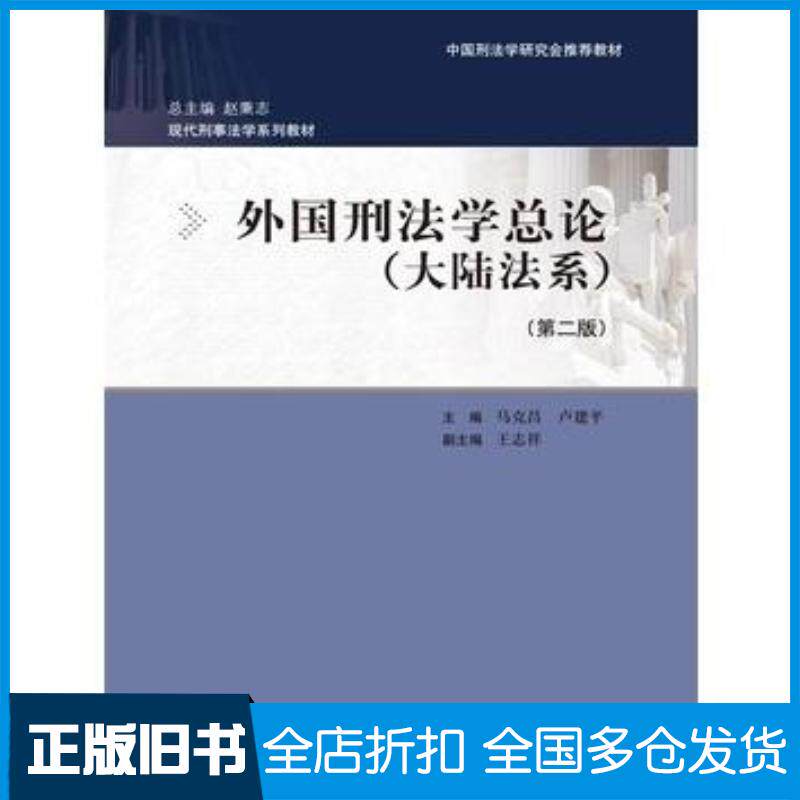 正版旧书外国刑法学总论第二版马克昌卢建平中国人民大学出版社9787300233499