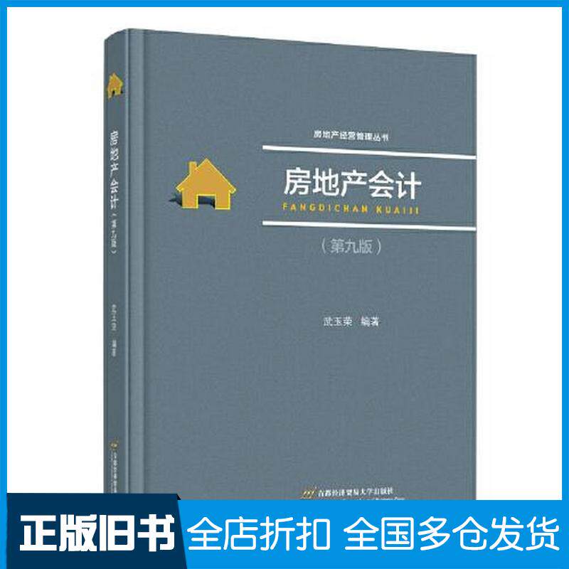 正版旧书房地产会计武玉荣编著首都经济贸易大学出版社9787563835485