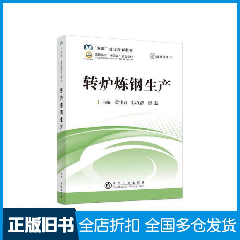 正版旧书转炉炼钢生产黄伟青韩立浩曹磊编冶金工业出版社9787502487522