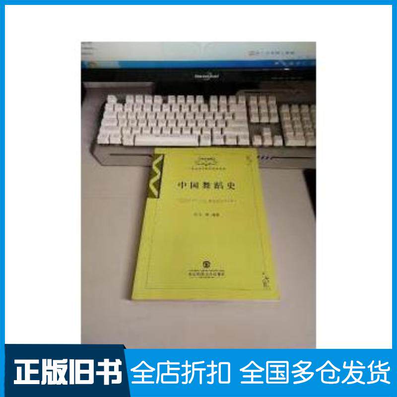 正版旧书中国舞蹈史仝妍 东北师范大学出版社9787560259918