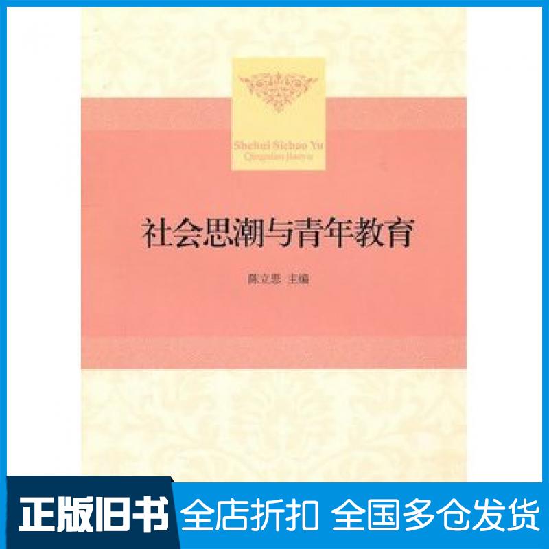 【正版旧书】社会思潮与青年教育陈立思主编北京大学出版社9787301167830