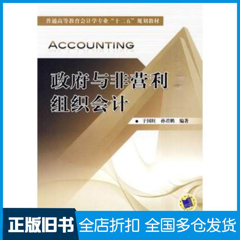 正版旧书政府与非营利组织会计于国旺孙君鹏编著机械工业出版社9787111303282