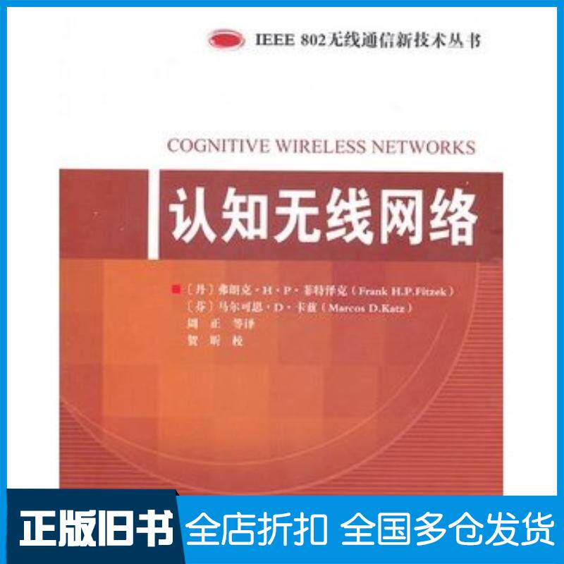 正版旧书认知无线网络丹菲特泽克等北京邮电大学出版社9787563520169