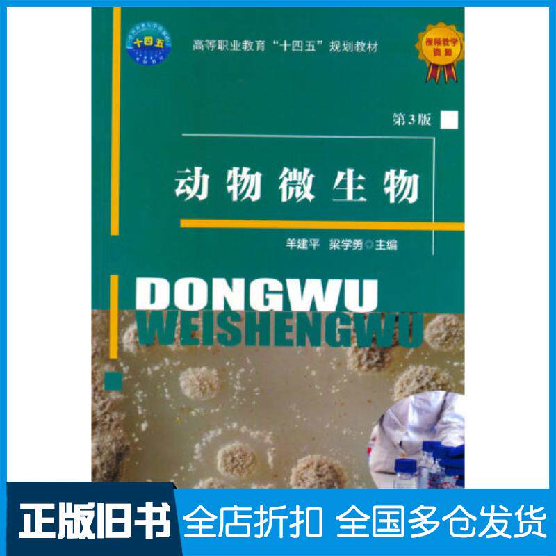 正版旧书动物微生物第三3版羊建平梁学勇主编中国农业大学出版社9787565528972