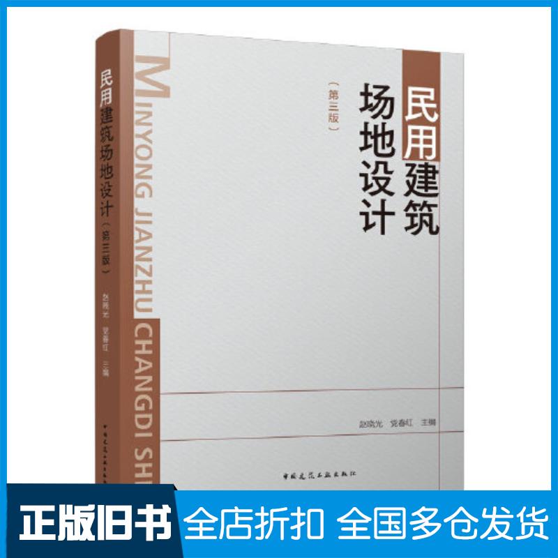 正版旧书民用建筑场地设计第三3版赵晓光党春红中国建筑工业出版社9787112274291