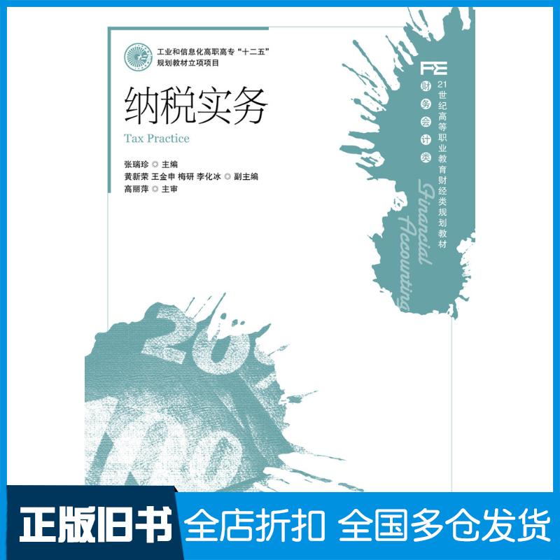正版旧书纳税实务张瑞珍人民邮电出版社9787115248725