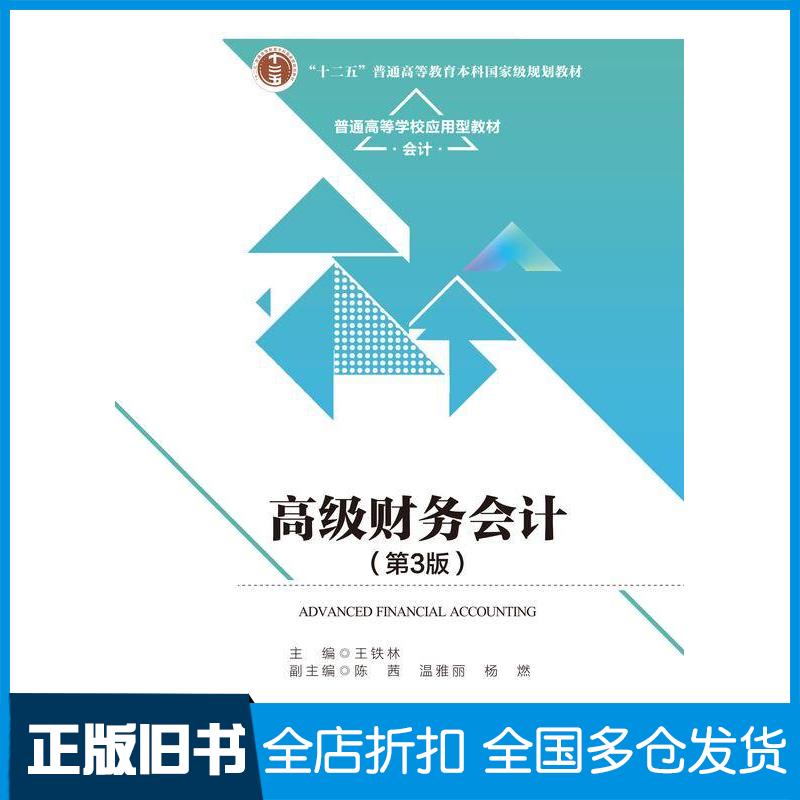 正版旧书高级财务会计第三3版王铁林中国人民大学出版社9787300322711