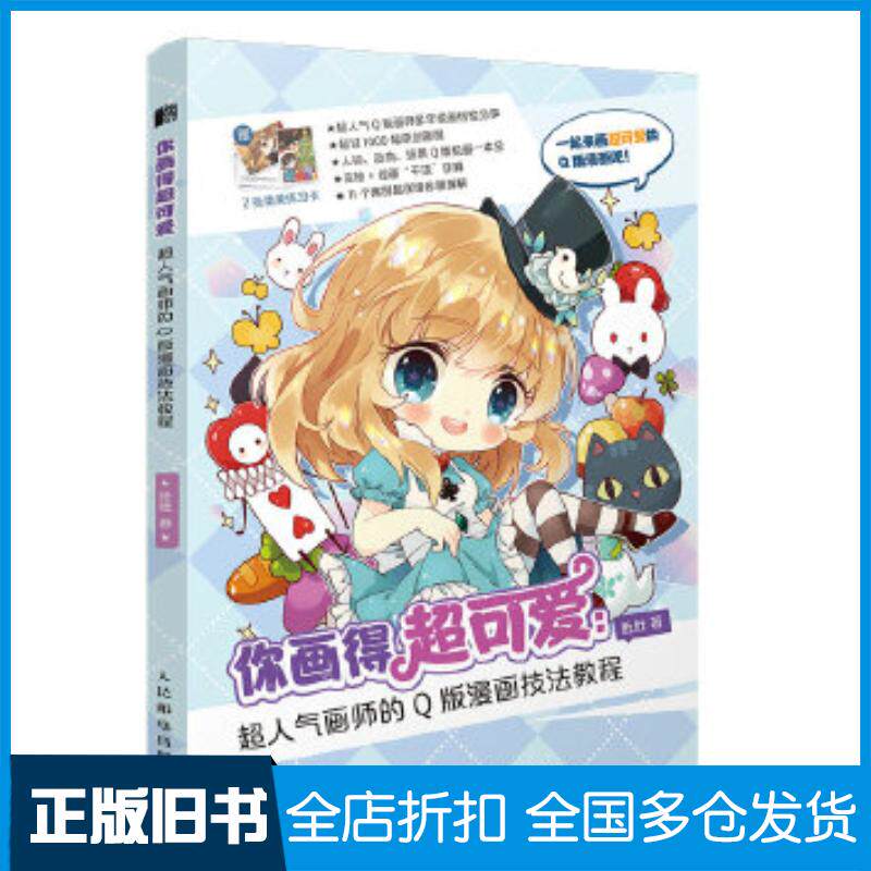正版旧书你画得超可爱超人气画师的Q版漫画技法教程肚肚人民邮电出版社9787115549105