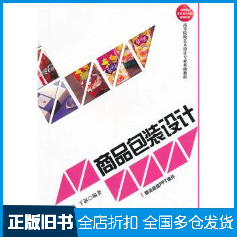 正版旧书商品包装设计余雁于讴编著清华大学出版社9787302299905
