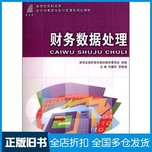 【正版旧书】财务数据处理毛耀宗李爱峰新世纪高职高专教材编审委员会编大连理工大学出版社9787561157251