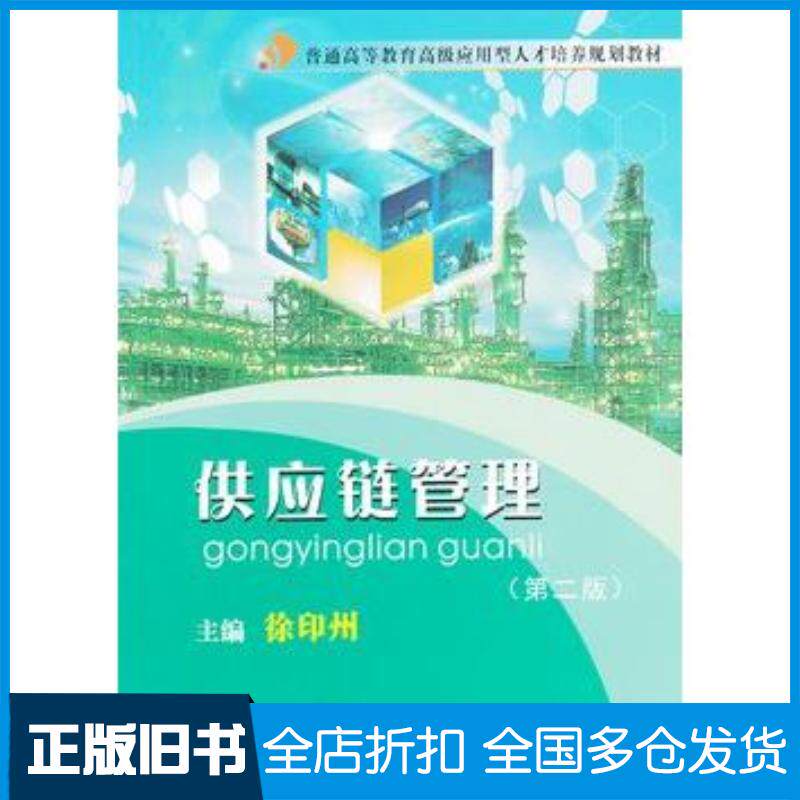 正版旧书供应链管理第二版徐印州暨南大学出版社9787811358599