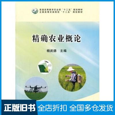 【正版旧书】精确农业概论杨武德编中国农业出版社9787109220119